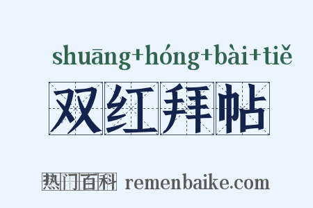 双红拜帖是什么意思的图片